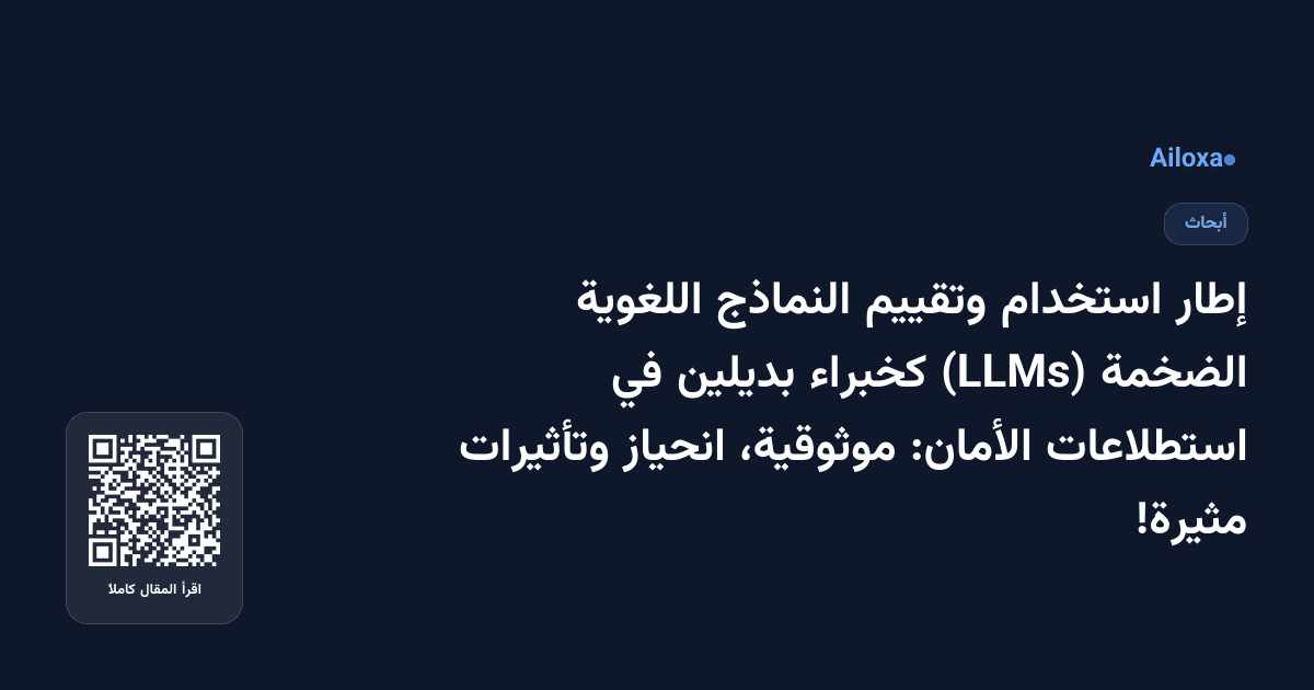 إطار استخدام وتقييم النماذج اللغوية الضخمة (LLMs) كخبراء بديلين في استطلاعات الأمان: موثوقية، انحياز وتأثيرات مثيرة!