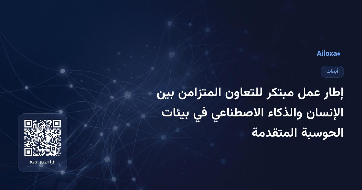 إطار عمل مبتكر للتعاون المتزامن بين الإنسان والذكاء الاصطناعي في بيئات الحوسبة المتقدمة