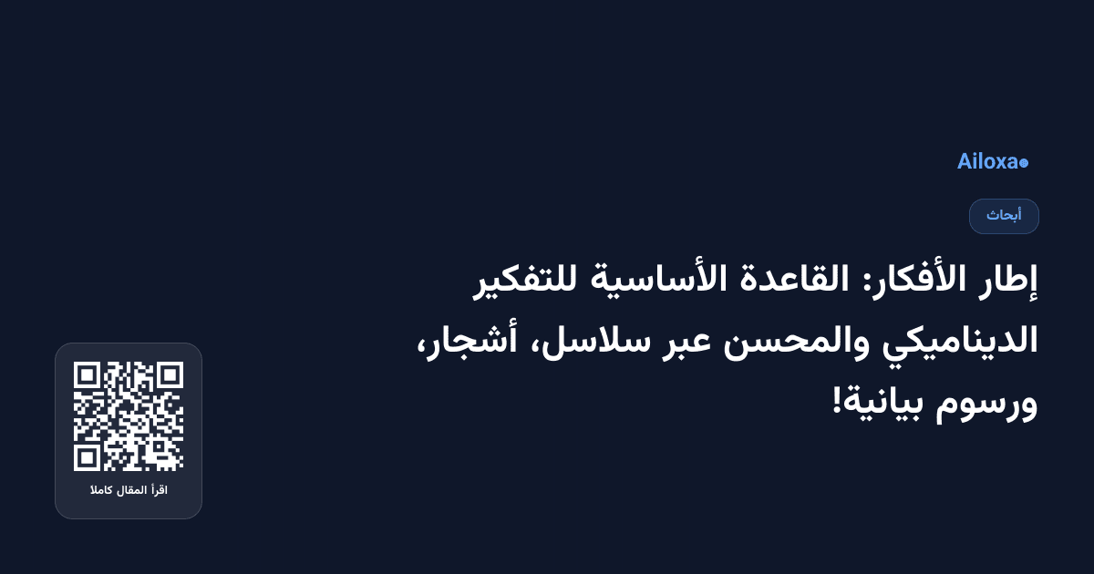 إطار الأفكار: القاعدة الأساسية للتفكير الديناميكي والمحسن عبر سلاسل، أشجار، ورسوم بيانية!