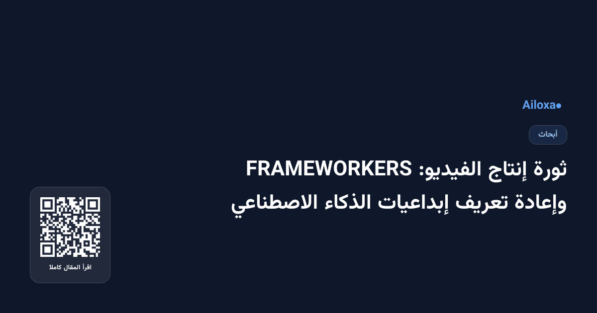ثورة إنتاج الفيديو: FRAMEWORKERS وإعادة تعريف إبداعيات الذكاء الاصطناعي