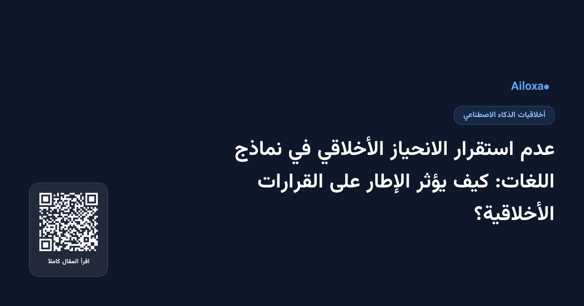 عدم استقرار الانحياز الأخلاقي في نماذج اللغات: كيف يؤثر الإطار على القرارات الأخلاقية؟