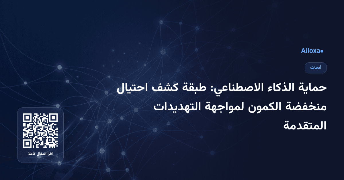 حماية الذكاء الاصطناعي: طبقة كشف احتيال منخفضة الكمون لمواجهة التهديدات المتقدمة