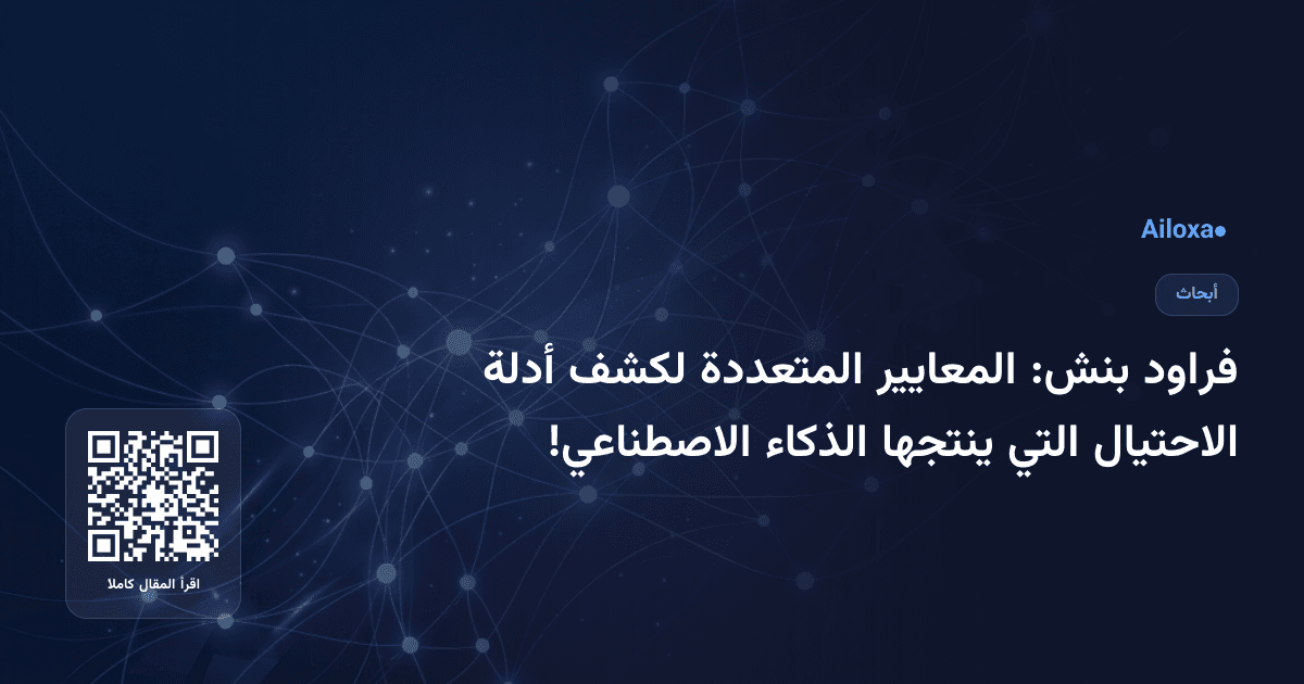 فراود بنش: المعايير المتعددة لكشف أدلة الاحتيال التي ينتجها الذكاء الاصطناعي!