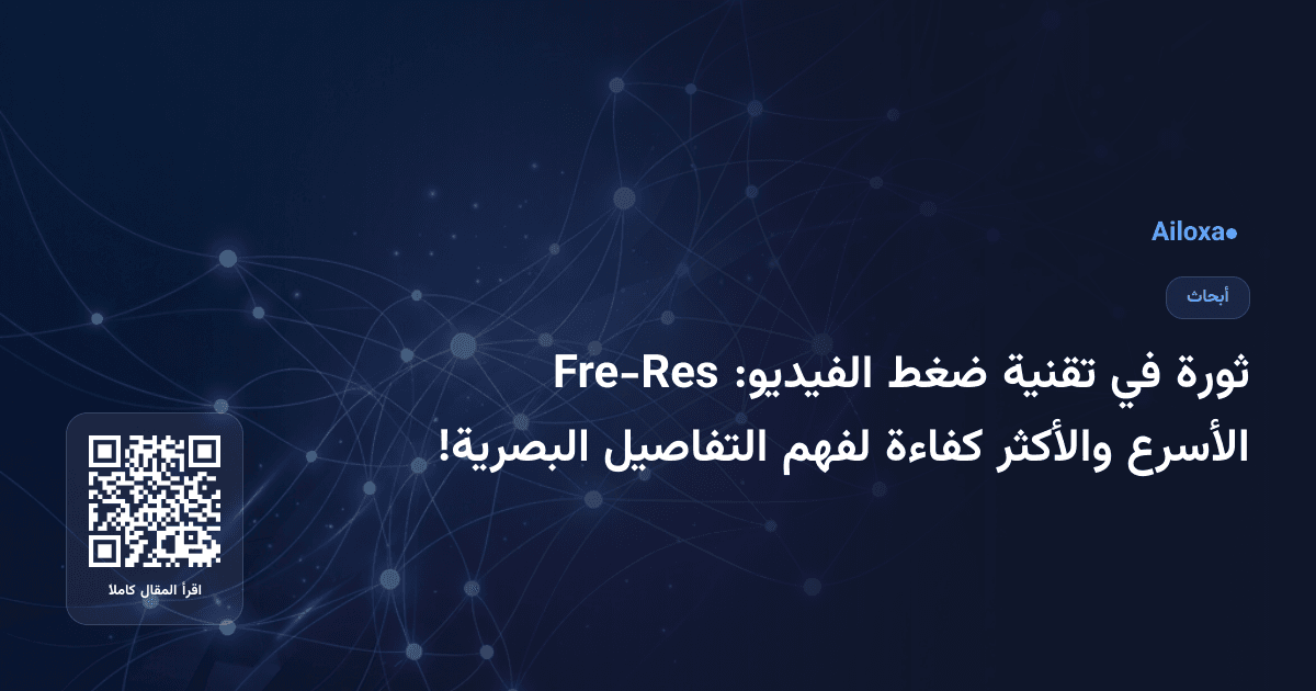 ثورة في تقنية ضغط الفيديو: Fre-Res الأسرع والأكثر كفاءة لفهم التفاصيل البصرية!