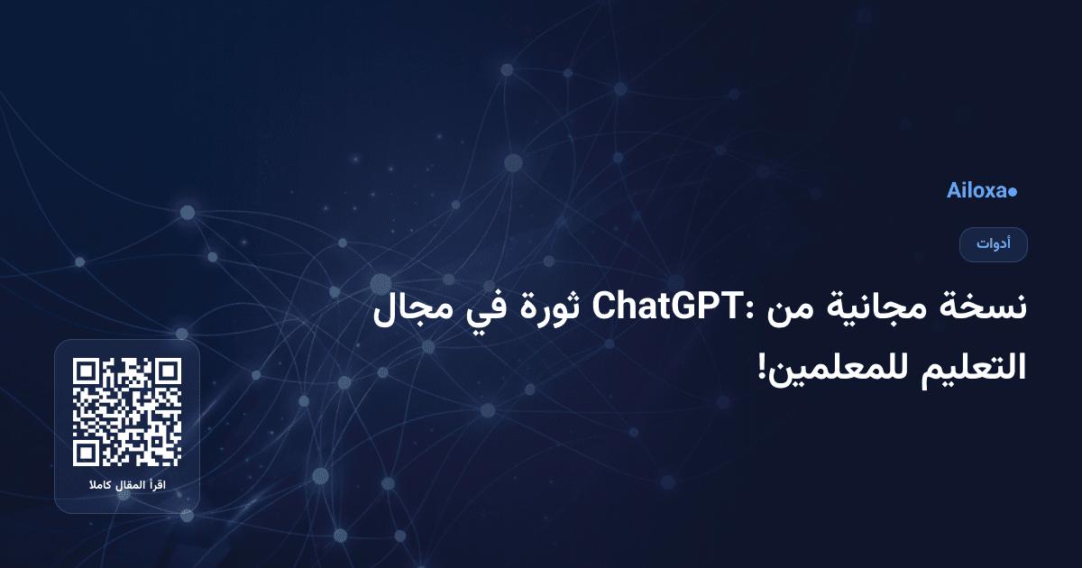 نسخة مجانية من ChatGPT: ثورة في مجال التعليم للمعلمين!