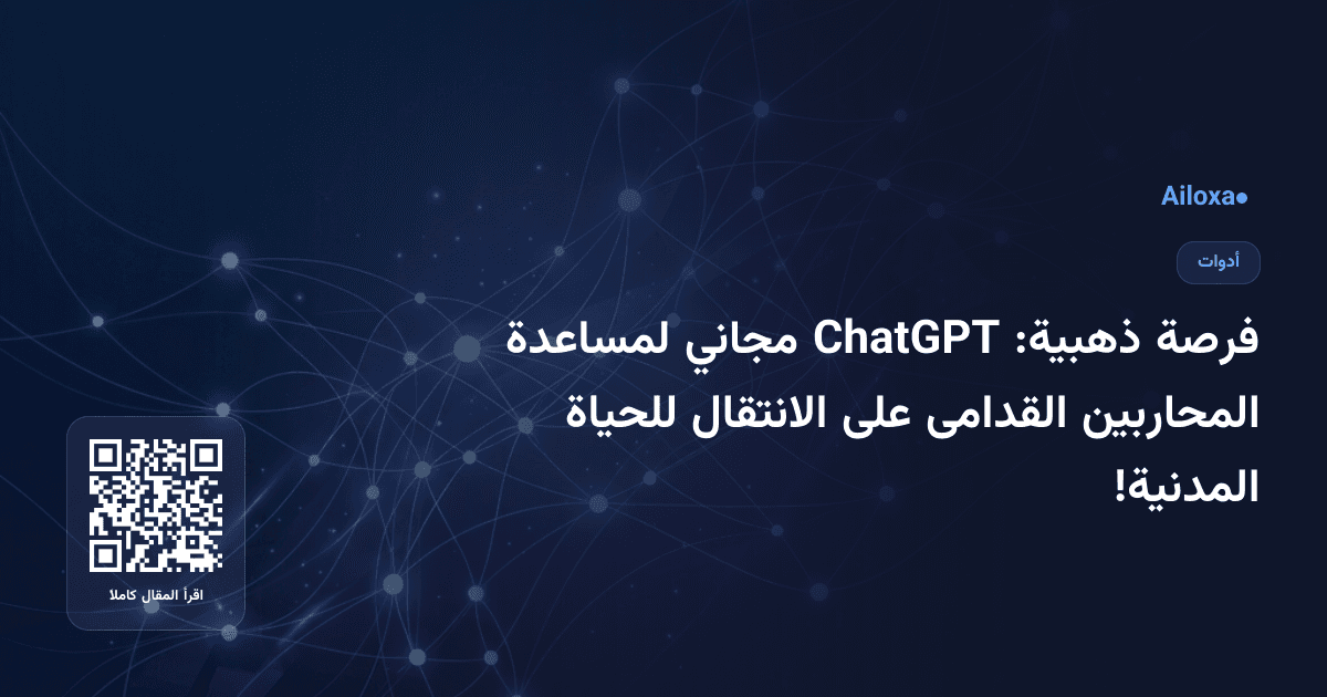 فرصة ذهبية: ChatGPT مجاني لمساعدة المحاربين القدامى على الانتقال للحياة المدنية!