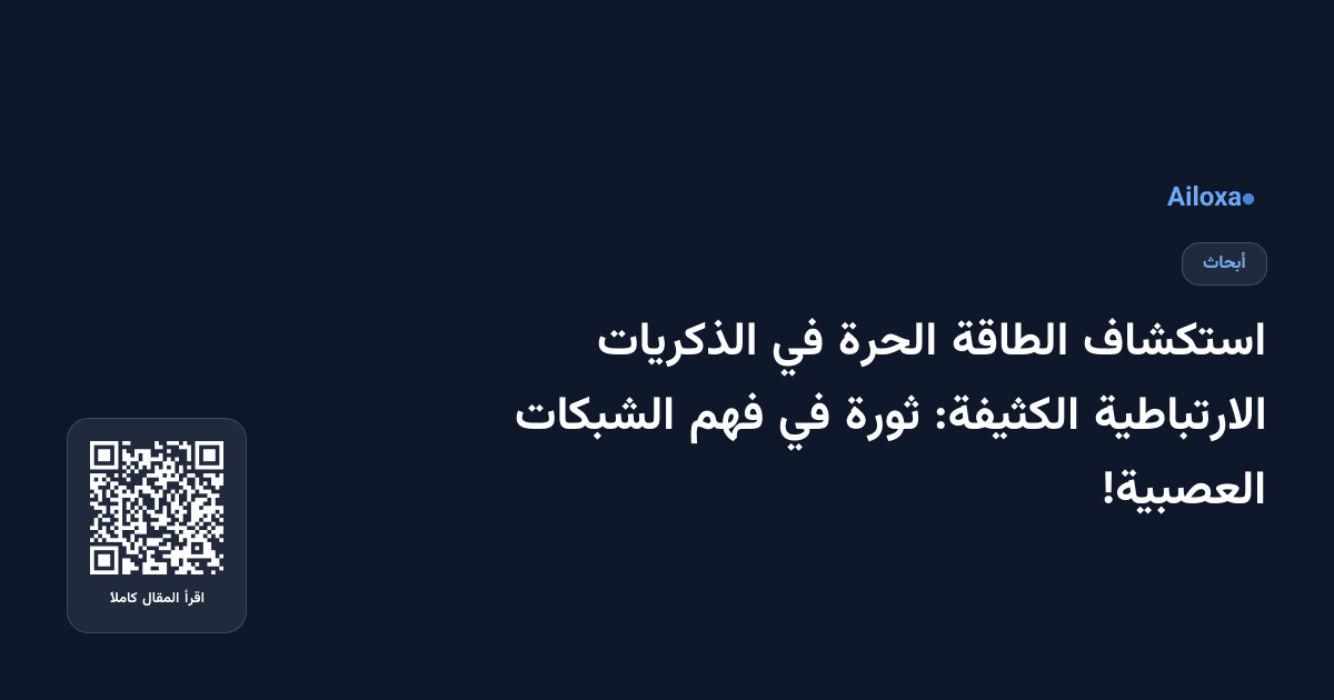 استكشاف الطاقة الحرة في الذكريات الارتباطية الكثيفة: ثورة في فهم الشبكات العصبية!