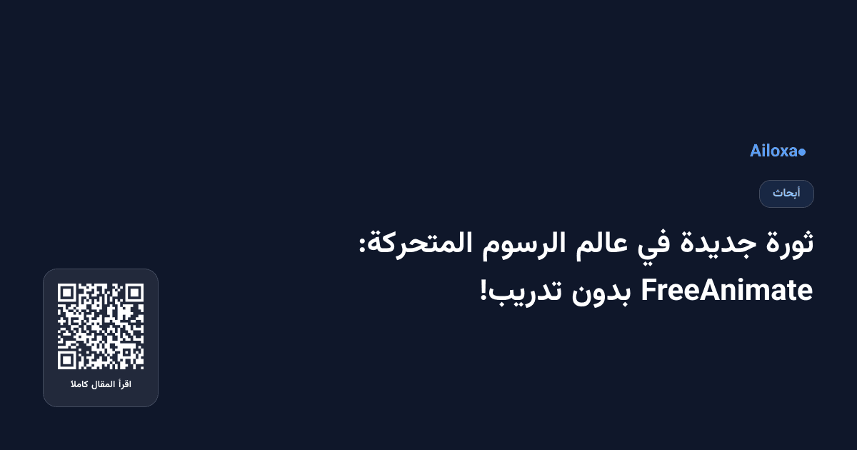 ثورة جديدة في عالم الرسوم المتحركة: FreeAnimate بدون تدريب!