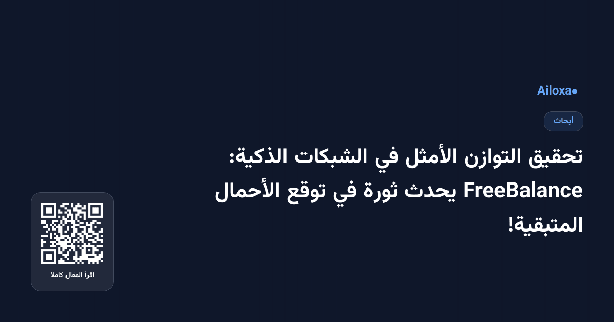 تحقيق التوازن الأمثل في الشبكات الذكية: FreeBalance يحدث ثورة في توقع الأحمال المتبقية!