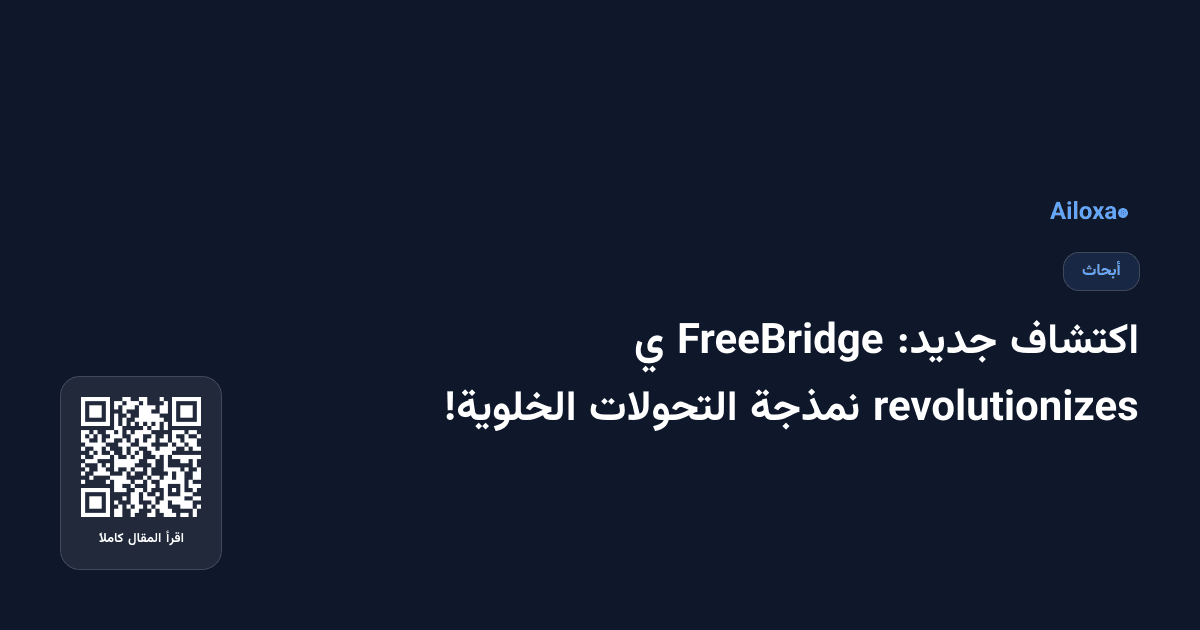 اكتشاف جديد: FreeBridge ي revolutionizes نمذجة التحولات الخلوية!