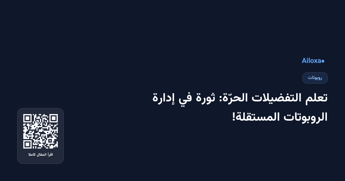تعلم التفضيلات الحرّة: ثورة في إدارة الروبوتات المستقلة!