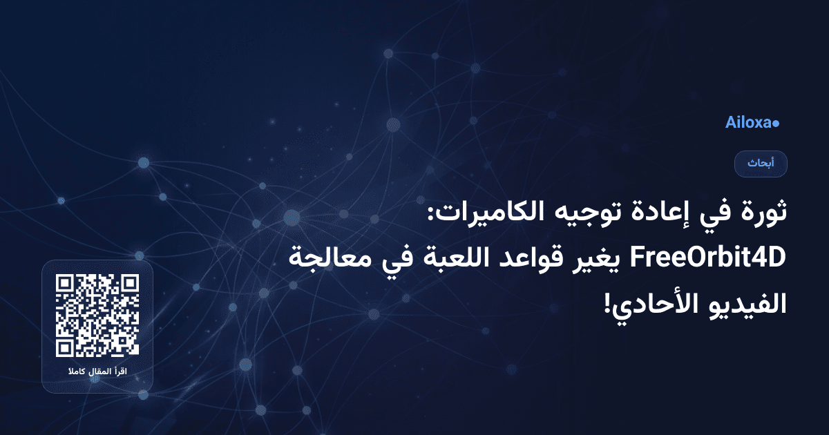 ثورة في إعادة توجيه الكاميرات: FreeOrbit4D يغير قواعد اللعبة في معالجة الفيديو الأحادي!