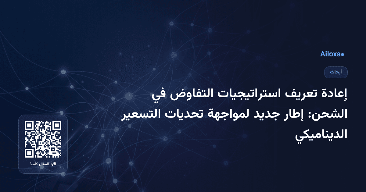 إعادة تعريف استراتيجيات التفاوض في الشحن: إطار جديد لمواجهة تحديات التسعير الديناميكي