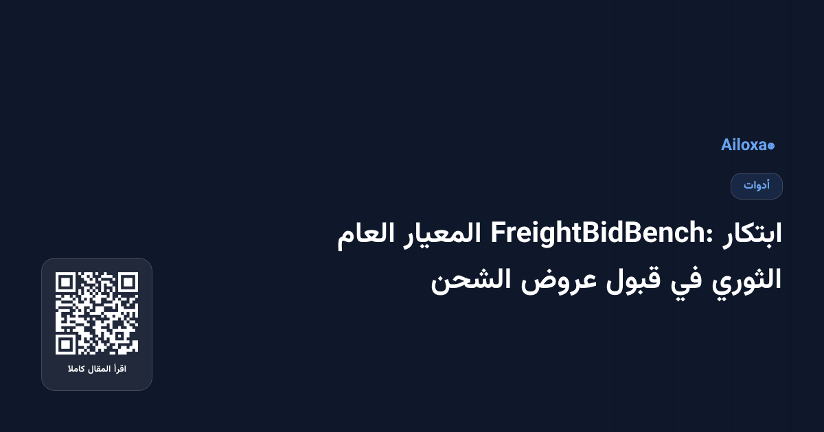 ابتكار FreightBidBench: المعيار العام الثوري في قبول عروض الشحن