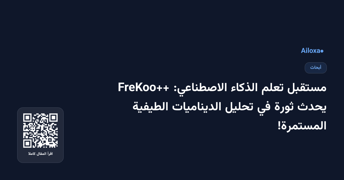 مستقبل تعلم الذكاء الاصطناعي: FreKoo++ يحدث ثورة في تحليل الديناميات الطيفية المستمرة!