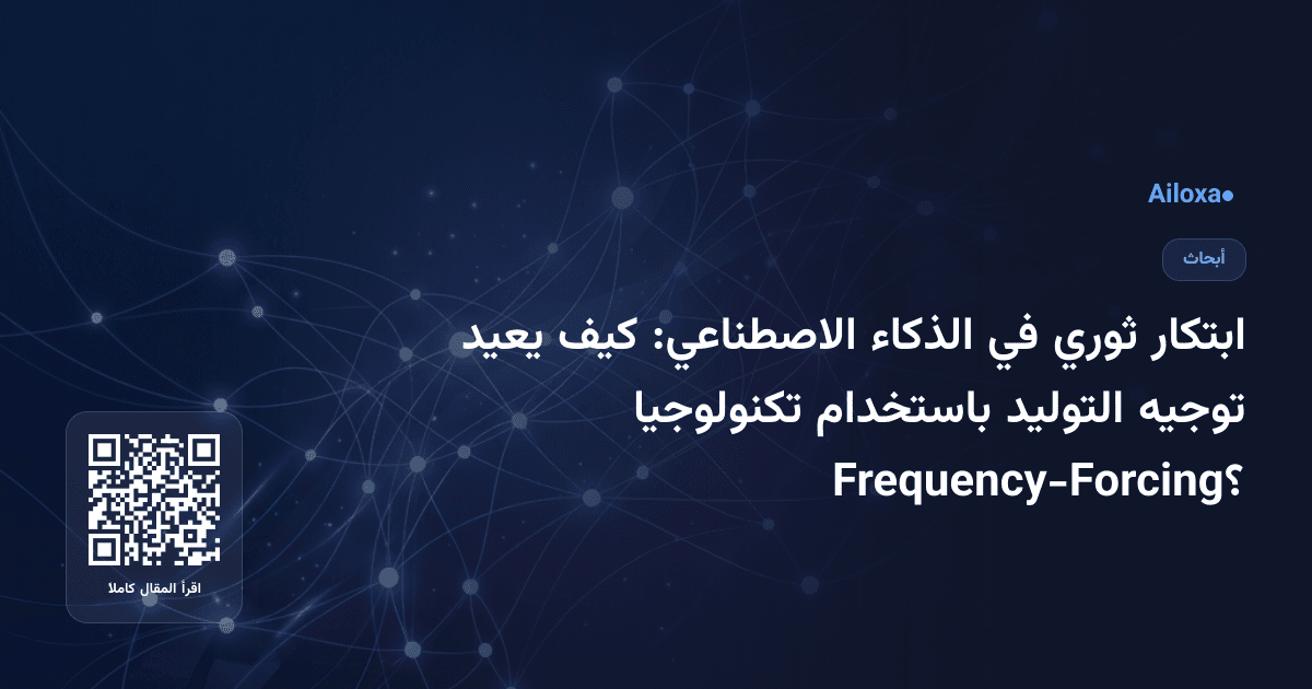 ابتكار ثوري في الذكاء الاصطناعي: كيف يعيد توجيه التوليد باستخدام تكنولوجيا Frequency-Forcing؟