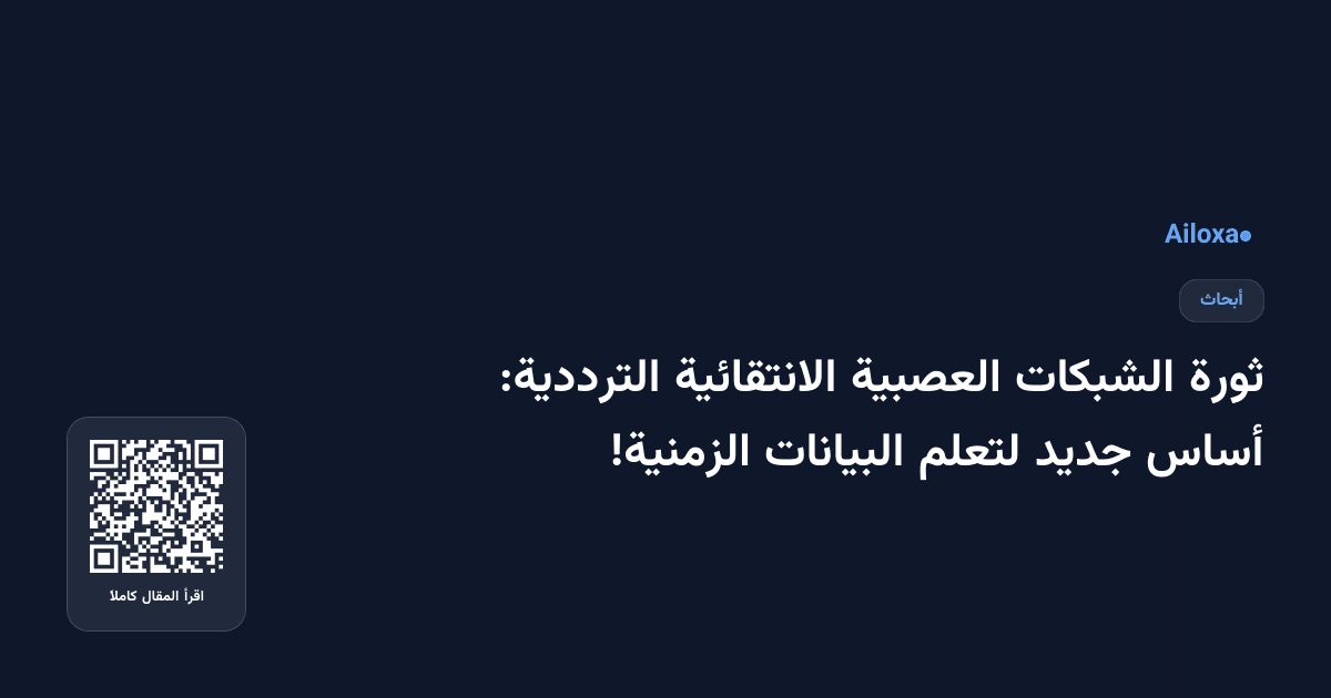 ثورة الشبكات العصبية الانتقائية الترددية: أساس جديد لتعلم البيانات الزمنية!