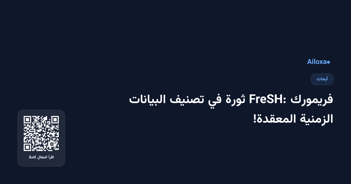 فريمورك FreSH: ثورة في تصنيف البيانات الزمنية المعقدة!