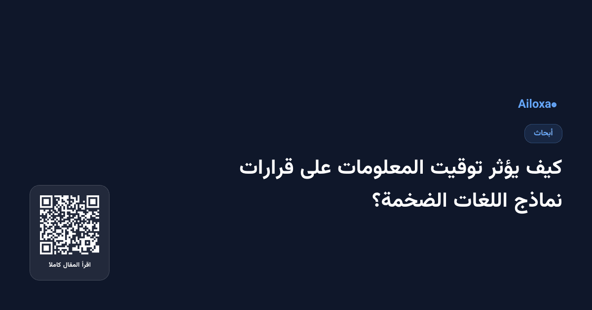 كيف يؤثر توقيت المعلومات على قرارات نماذج اللغات الضخمة؟