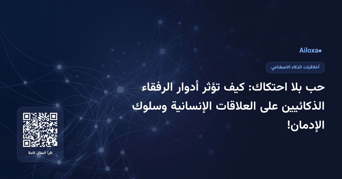 حب بلا احتكاك: كيف تؤثر أدوار الرفقاء الذكائيين على العلاقات الإنسانية وسلوك الإدمان!