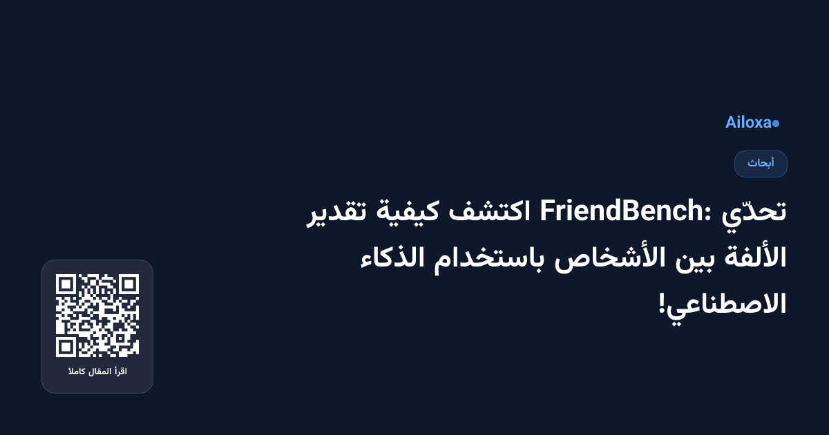 تحدّي FriendBench: اكتشف كيفية تقدير الألفة بين الأشخاص باستخدام الذكاء الاصطناعي!