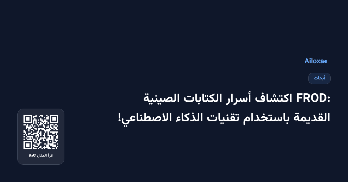 FROD: اكتشاف أسرار الكتابات الصينية القديمة باستخدام تقنيات الذكاء الاصطناعي!