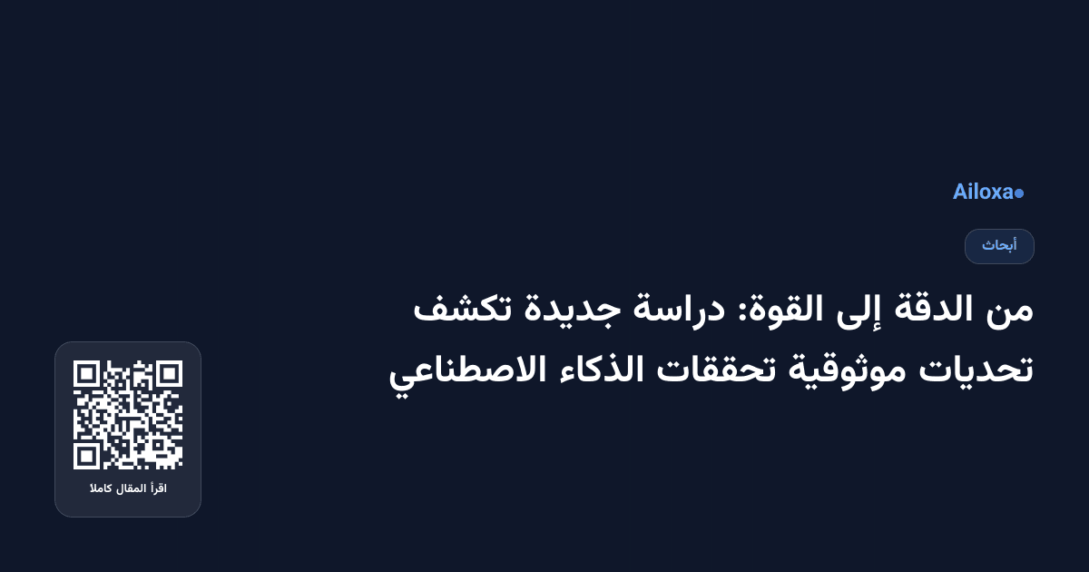 من الدقة إلى القوة: دراسة جديدة تكشف تحديات موثوقية تحققات الذكاء الاصطناعي