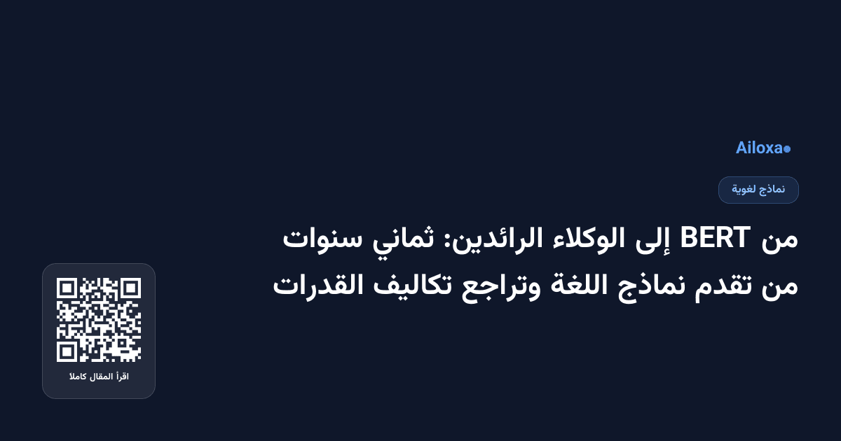 من BERT إلى الوكلاء الرائدين: ثماني سنوات من تقدم نماذج اللغة وتراجع تكاليف القدرات