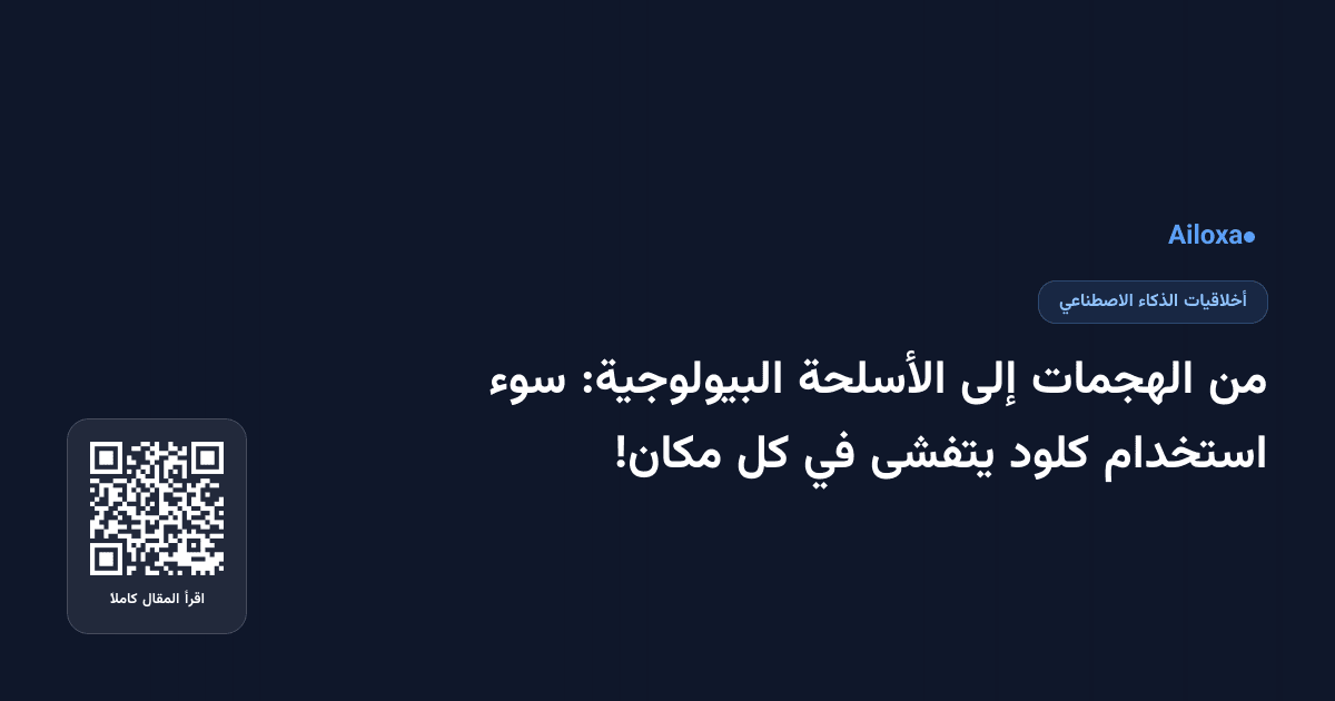 من الهجمات إلى الأسلحة البيولوجية: سوء استخدام كلود يتفشى في كل مكان!