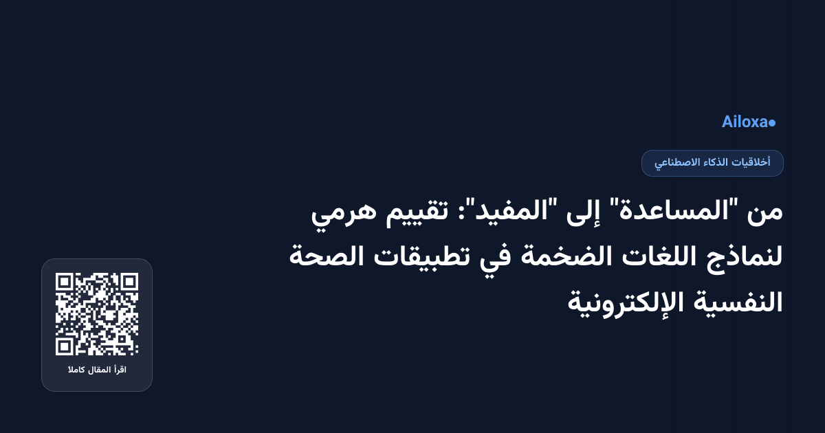 من "المساعدة" إلى "المفيد": تقييم هرمي لنماذج اللغات الضخمة في تطبيقات الصحة النفسية الإلكترونية