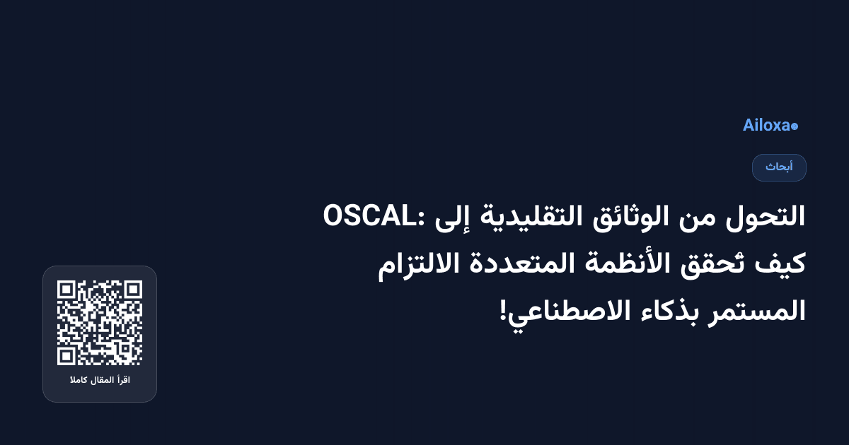 التحول من الوثائق التقليدية إلى OSCAL: كيف تُحقق الأنظمة المتعددة الالتزام المستمر بذكاء الاصطناعي!