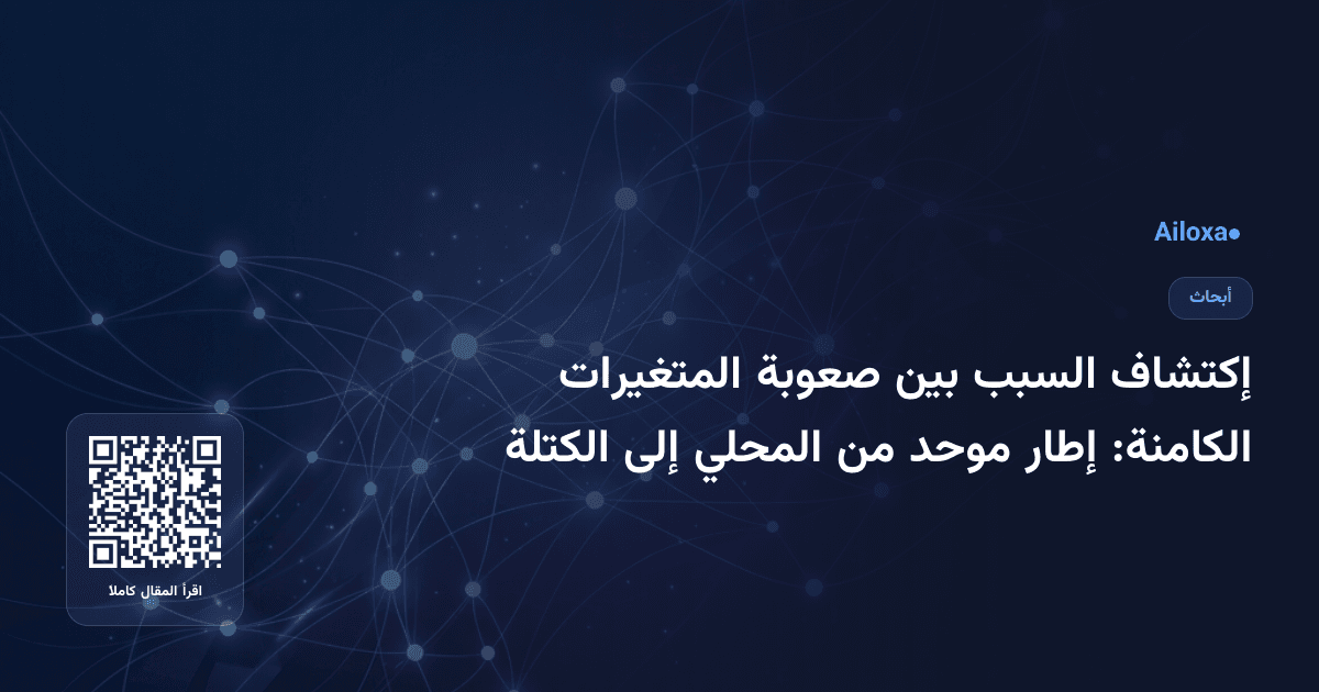 إكتشاف السبب بين صعوبة المتغيرات الكامنة: إطار موحد من المحلي إلى الكتلة