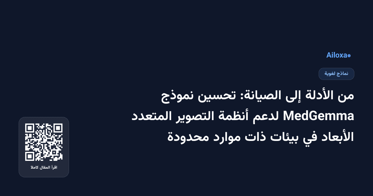 من الأدلة إلى الصيانة: تحسين نموذج MedGemma لدعم أنظمة التصوير المتعدد الأبعاد في بيئات ذات موارد محدودة