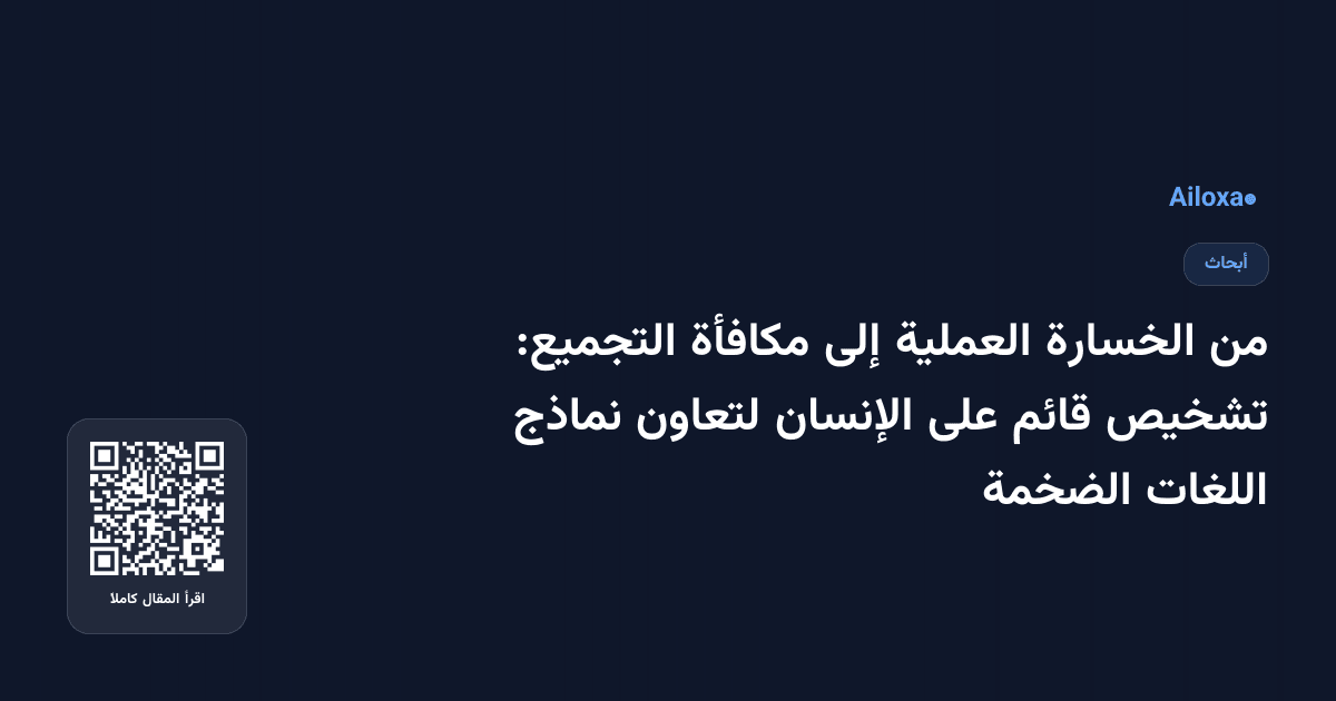 من الخسارة العملية إلى مكافأة التجميع: تشخيص قائم على الإنسان لتعاون نماذج اللغات الضخمة