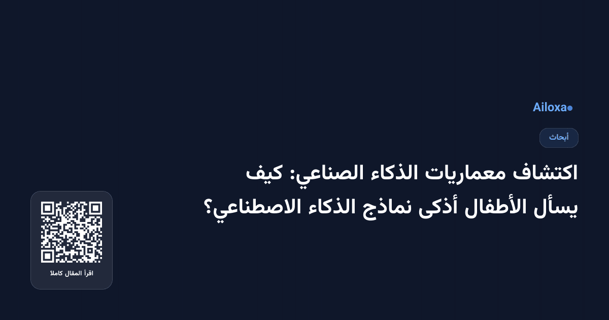 اكتشاف معماريات الذكاء الصناعي: كيف يسأل الأطفال أذكى نماذج الذكاء الاصطناعي؟