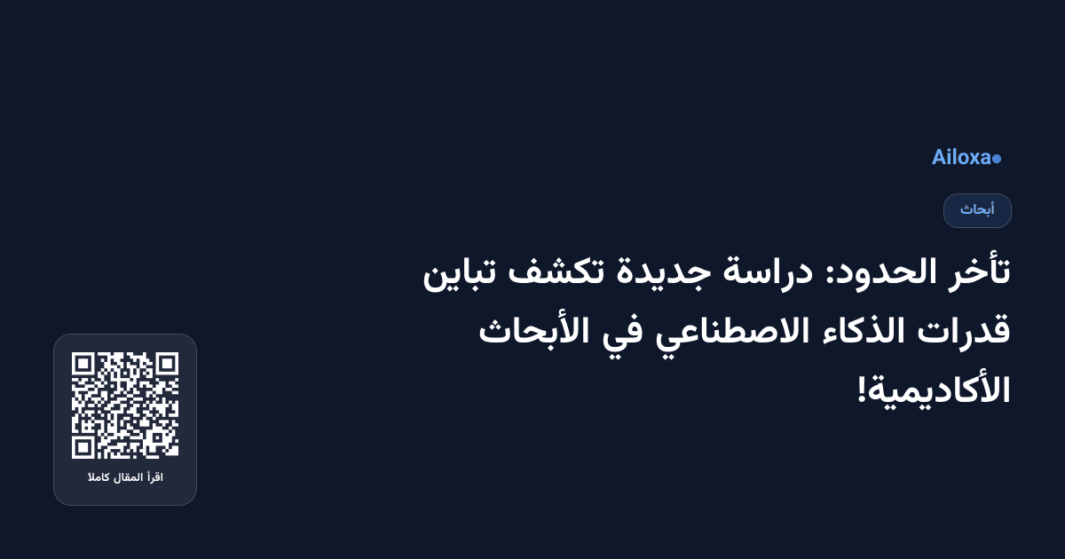 تأخر الحدود: دراسة جديدة تكشف تباين قدرات الذكاء الاصطناعي في الأبحاث الأكاديمية!