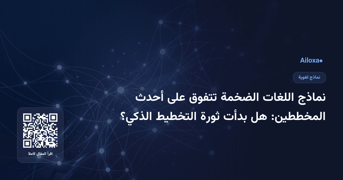 نماذج اللغات الضخمة تتفوق على أحدث المخططين: هل بدأت ثورة التخطيط الذكي؟