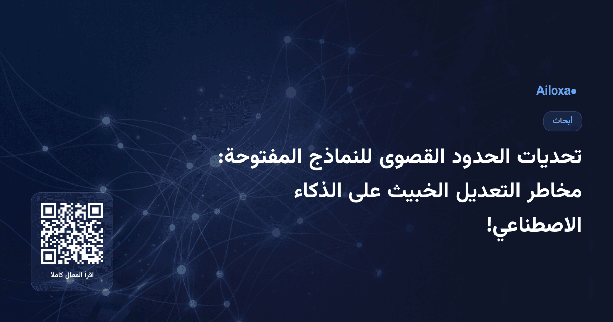 تحديات الحدود القصوى للنماذج المفتوحة: مخاطر التعديل الخبيث على الذكاء الاصطناعي!