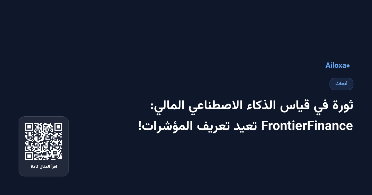 ثورة في قياس الذكاء الاصطناعي المالي: FrontierFinance تعيد تعريف المؤشرات!