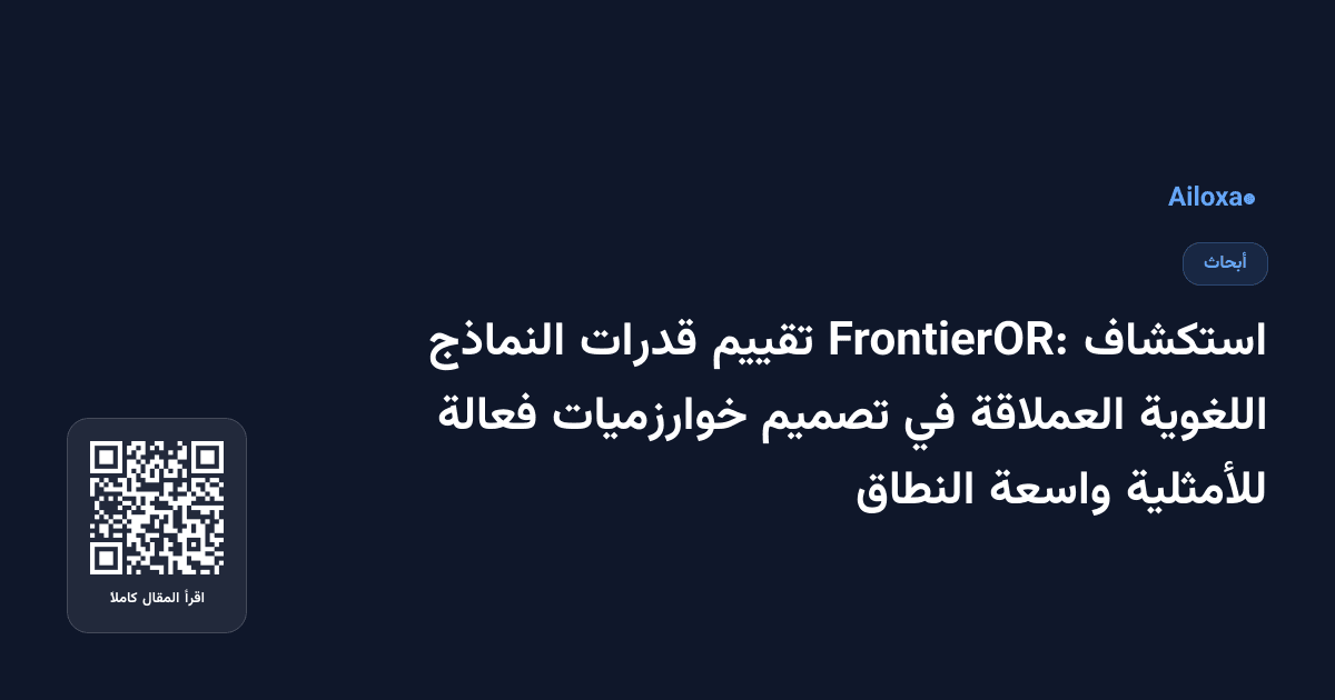 استكشاف FrontierOR: تقييم قدرات النماذج اللغوية العملاقة في تصميم خوارزميات فعالة للأمثلية واسعة النطاق