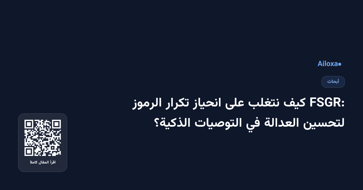 FSGR: كيف نتغلب على انحياز تكرار الرموز لتحسين العدالة في التوصيات الذكية؟