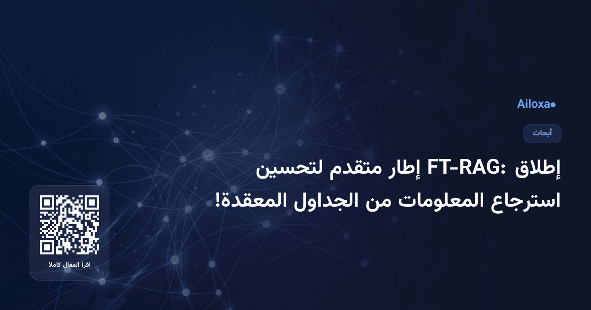 إطلاق FT-RAG: إطار متقدم لتحسين استرجاع المعلومات من الجداول المعقدة!