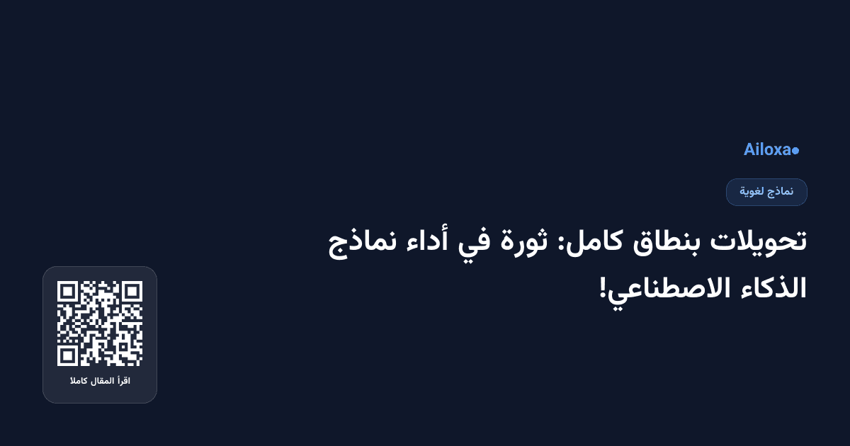 تحويلات بنطاق كامل: ثورة في أداء نماذج الذكاء الاصطناعي!