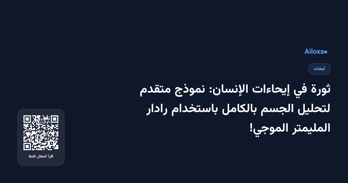 ثورة في إيحاءات الإنسان: نموذج متقدم لتحليل الجسم بالكامل باستخدام رادار المليمتر الموجي!