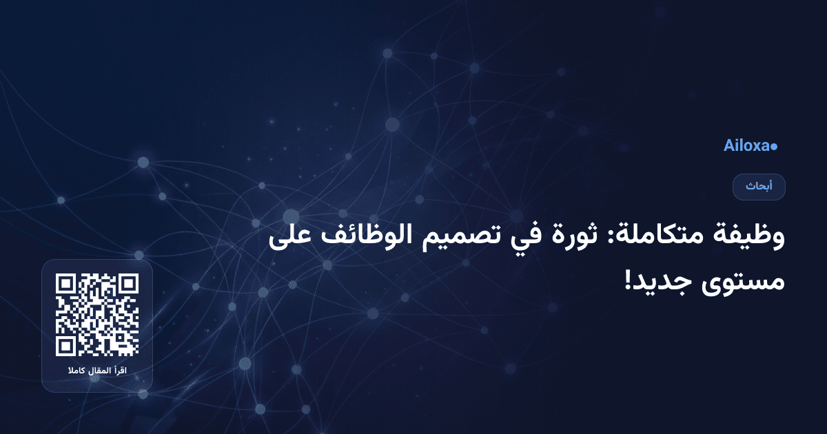 وظيفة متكاملة: ثورة في تصميم الوظائف على مستوى جديد!