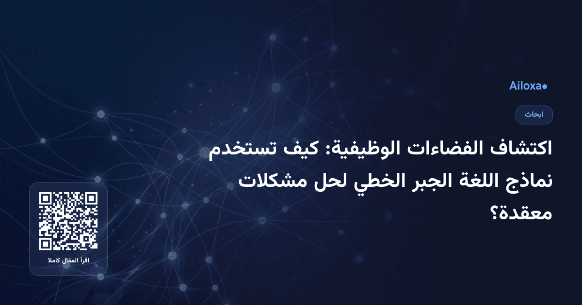 اكتشاف الفضاءات الوظيفية: كيف تستخدم نماذج اللغة الجبر الخطي لحل مشكلات معقدة؟