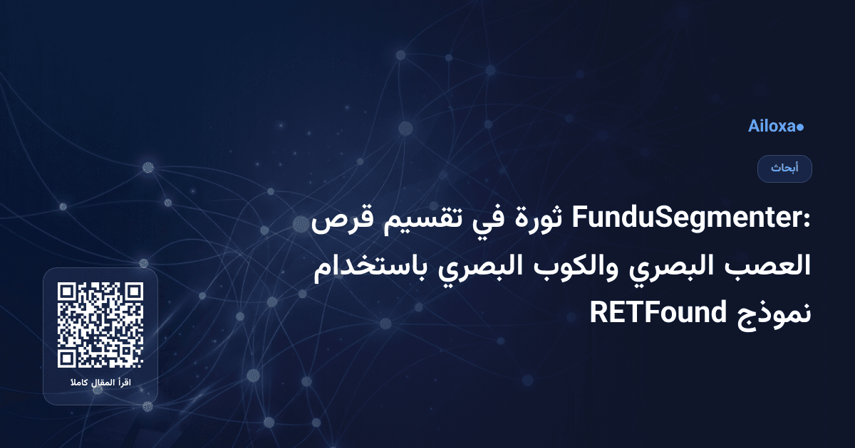 FunduSegmenter: ثورة في تقسيم قرص العصب البصري والكوب البصري باستخدام نموذج RETFound