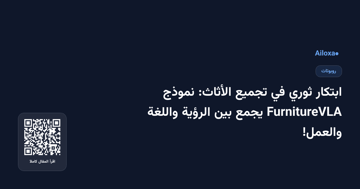ابتكار ثوري في تجميع الأثاث: نموذج FurnitureVLA يجمع بين الرؤية واللغة والعمل!