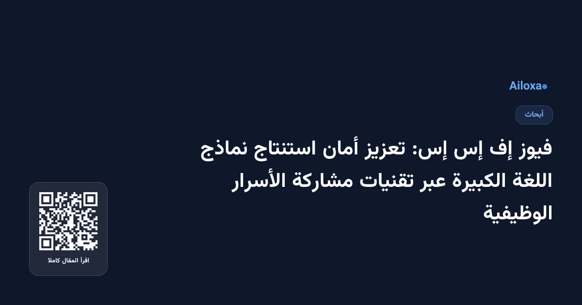 فيوز إف إس إس: تعزيز أمان استنتاج نماذج اللغة الكبيرة عبر تقنيات مشاركة الأسرار الوظيفية