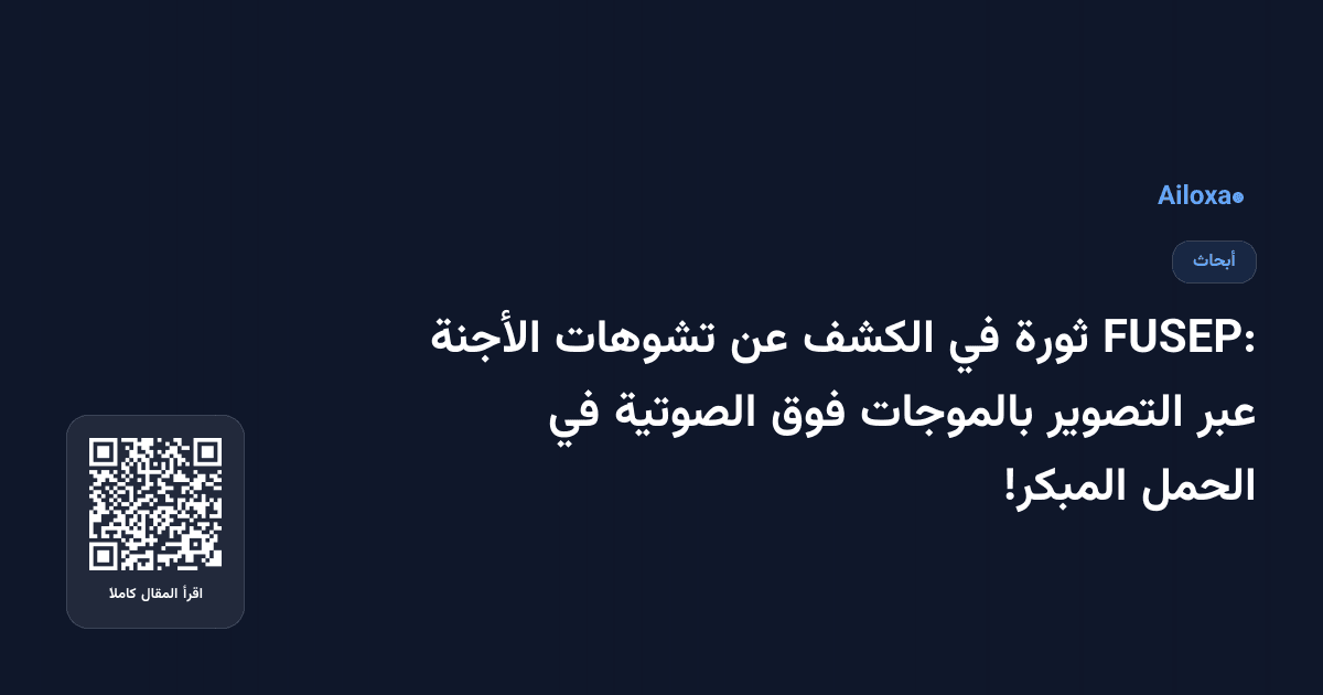 FUSEP: ثورة في الكشف عن تشوهات الأجنة عبر التصوير بالموجات فوق الصوتية في الحمل المبكر!